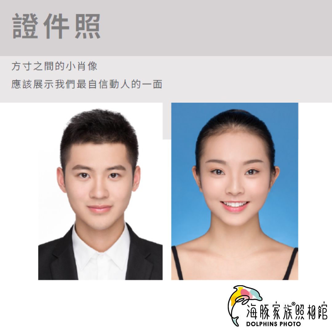 海豚家族照相館 - 證件照非回執類