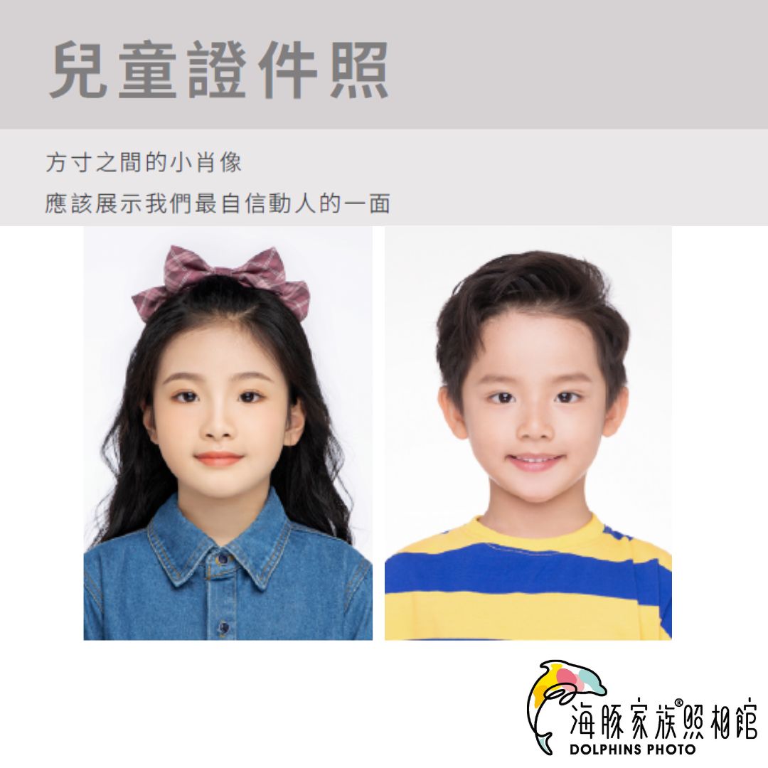海豚家族照相館 - 證件照非回執類 (兒童)