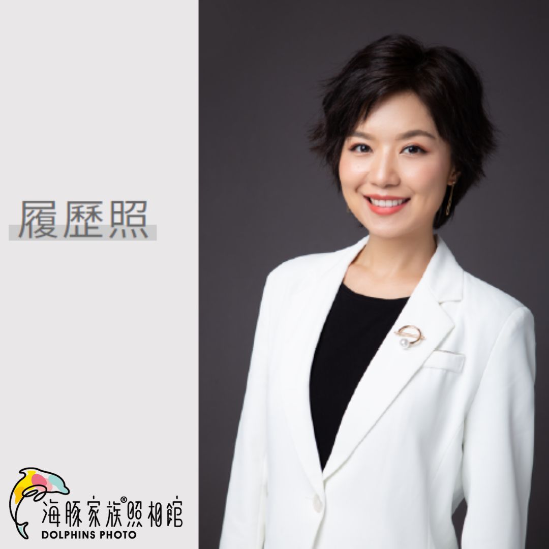 海豚家族照相館 - 履歷照