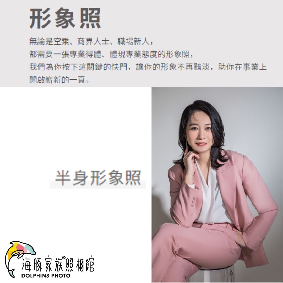 海豚家族照相館 - 半身形象照
