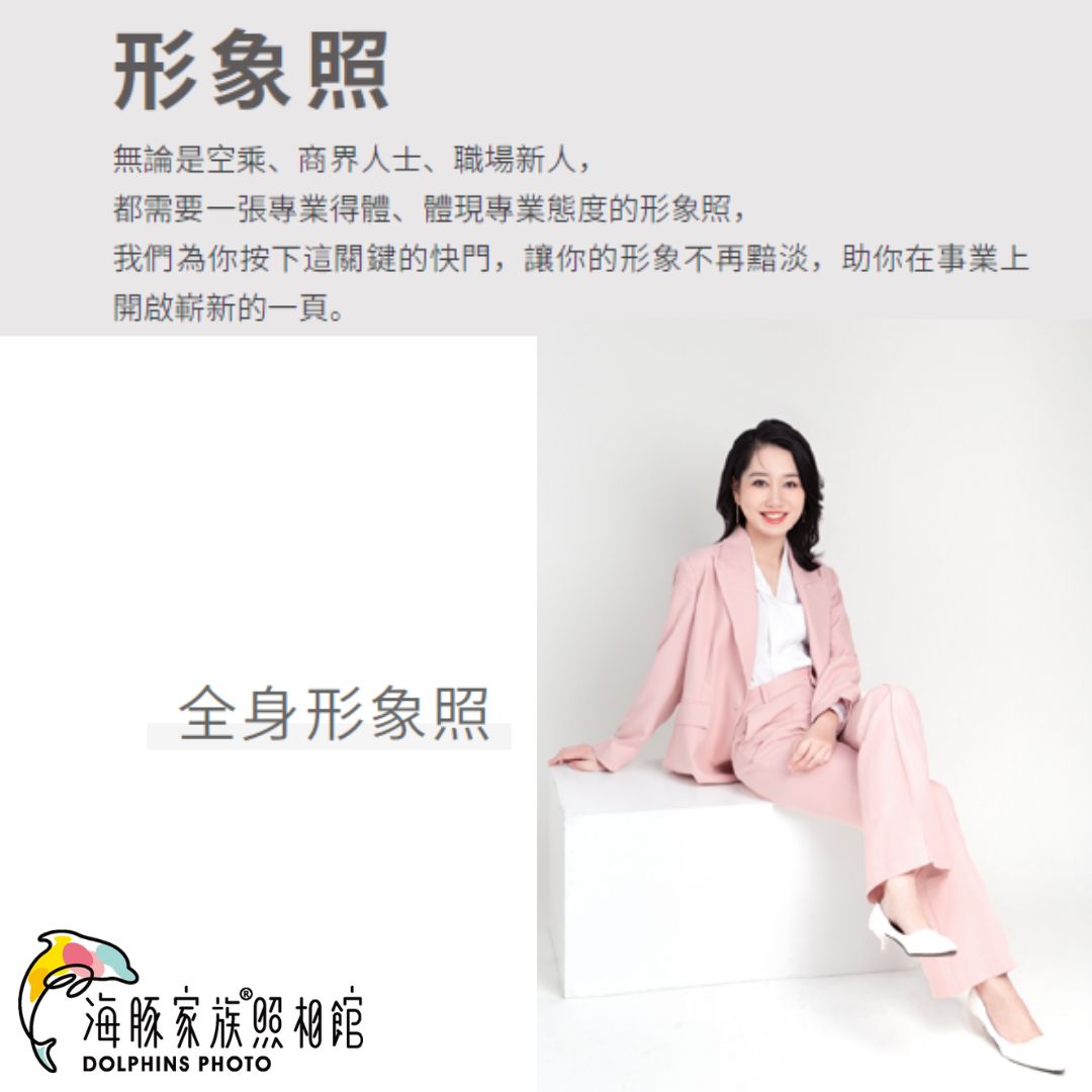 海豚家族照相館 - 全身形象照