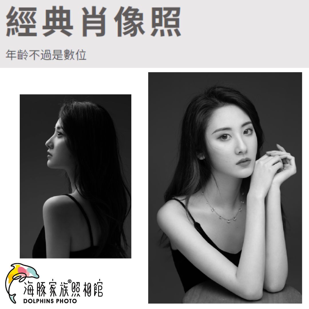 海豚家族照相館 - 經典肖像照