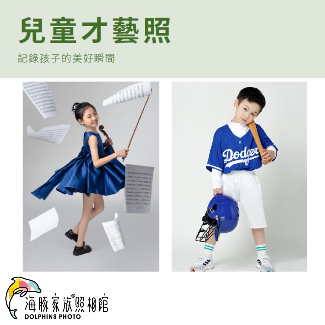 海豚家族照相館 - 兒童主題寫真 (兒童才藝照)