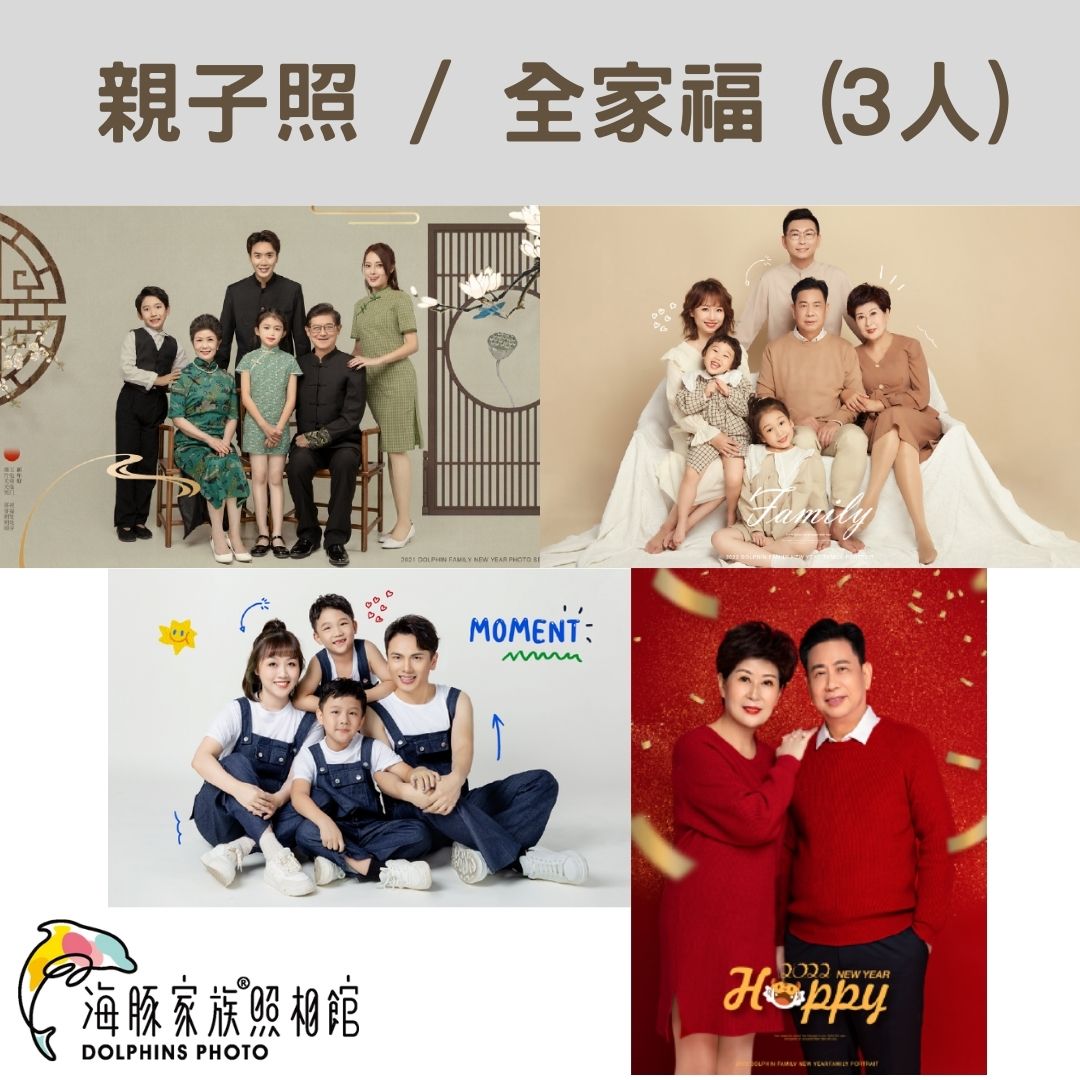 海豚家族照相館 - 親子照/全家福 (3人)