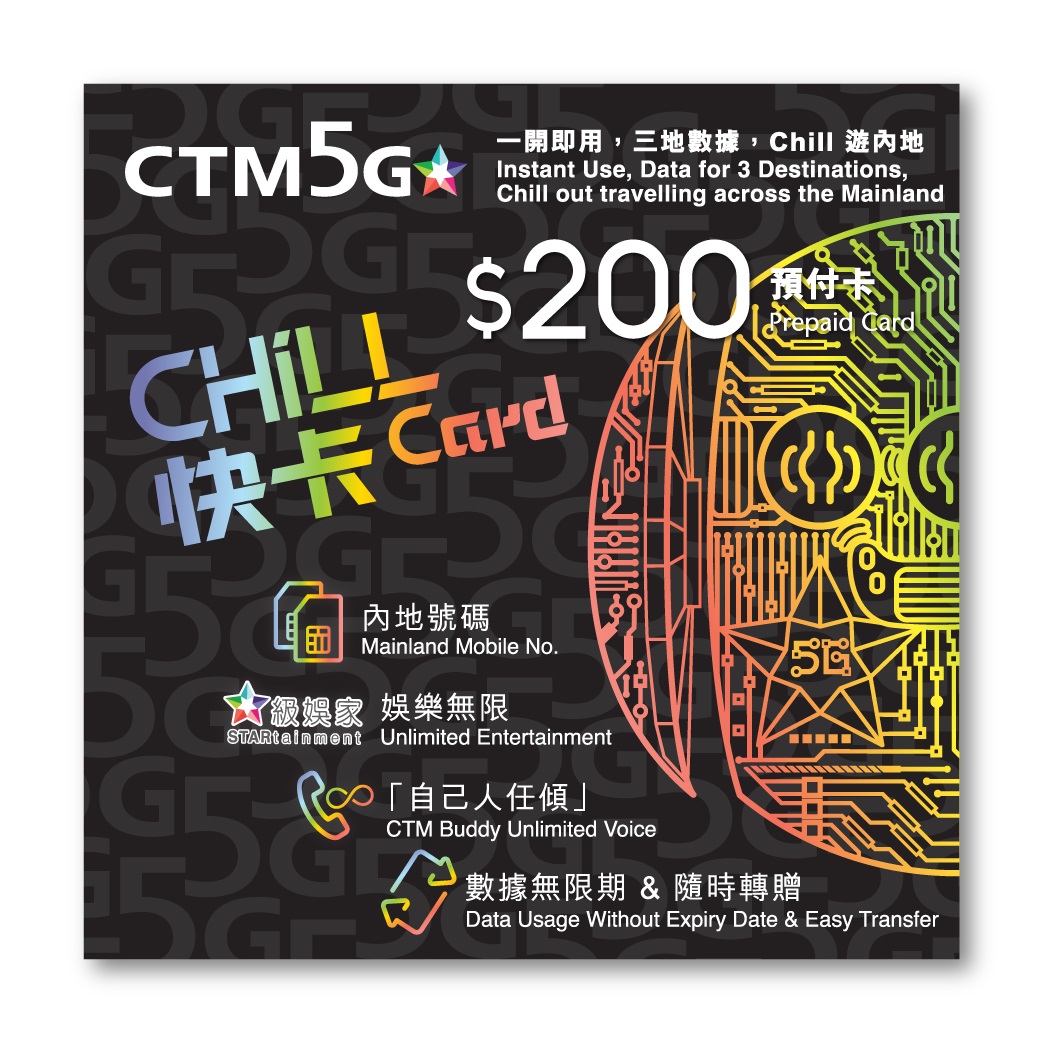 CTM 5G Chill 快卡 $200 (預付卡)