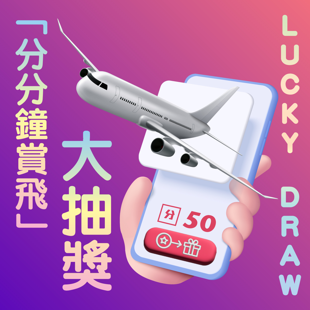 分分鐘賞飛大抽獎
