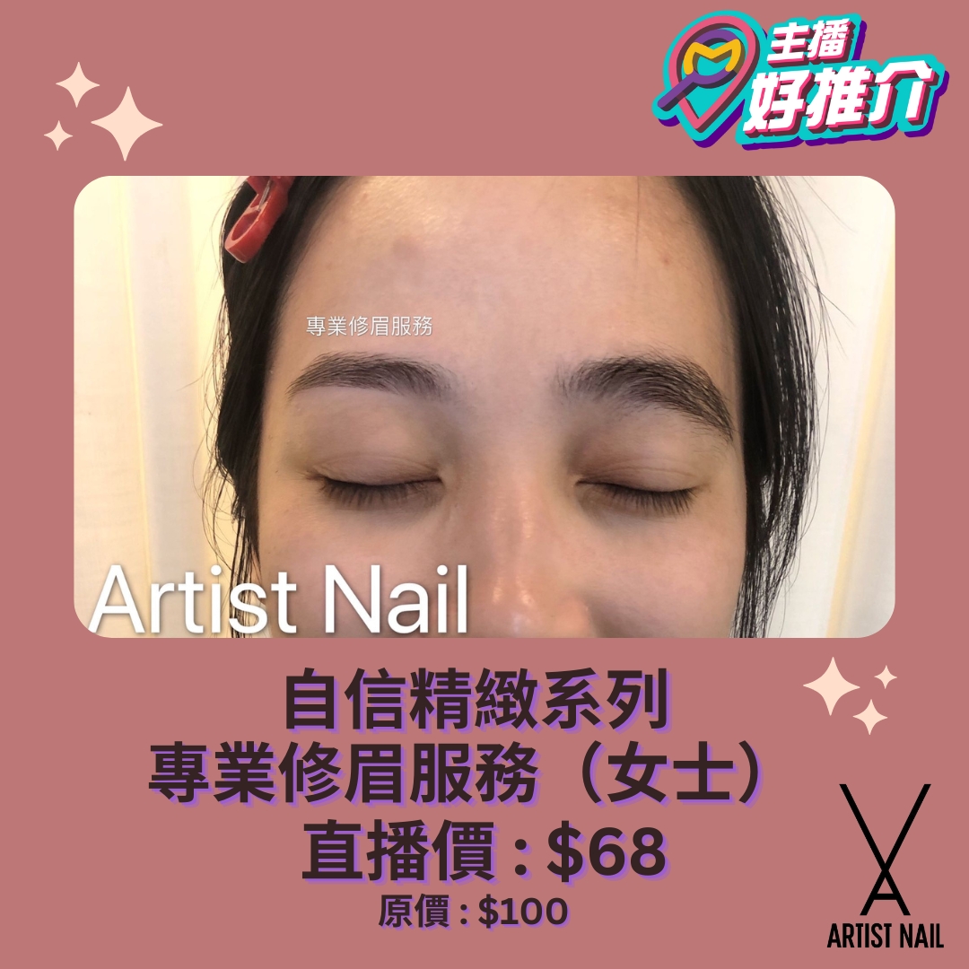 Artist Nail 自信精緻系列 - 專業修眉服務（女士）