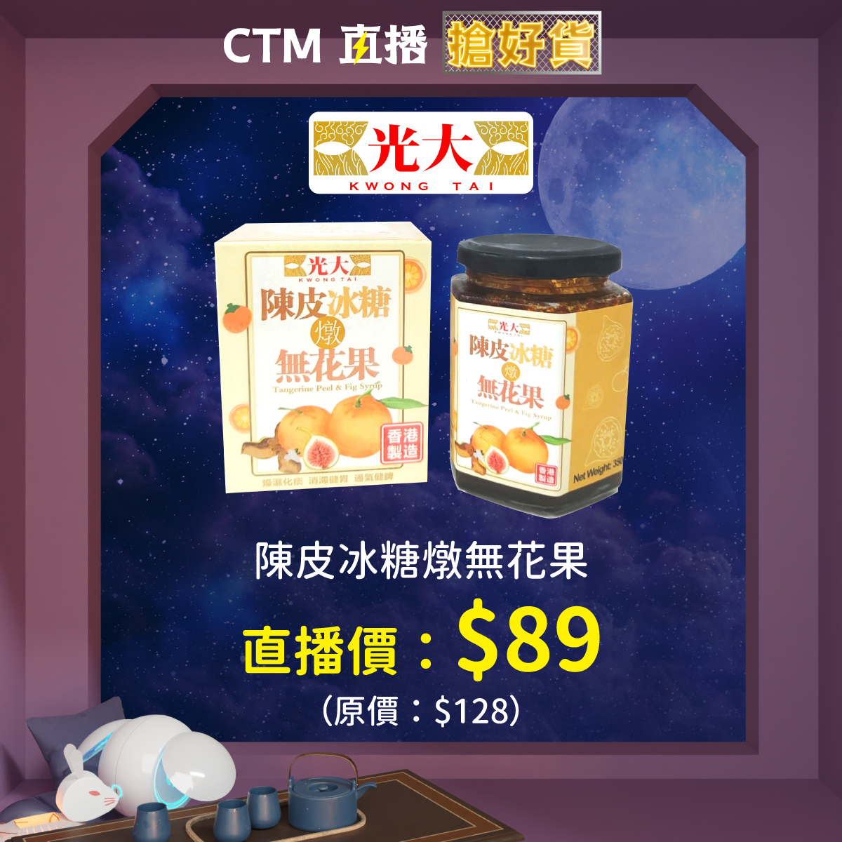 光大海味 - 陳皮冰糖燉無花果