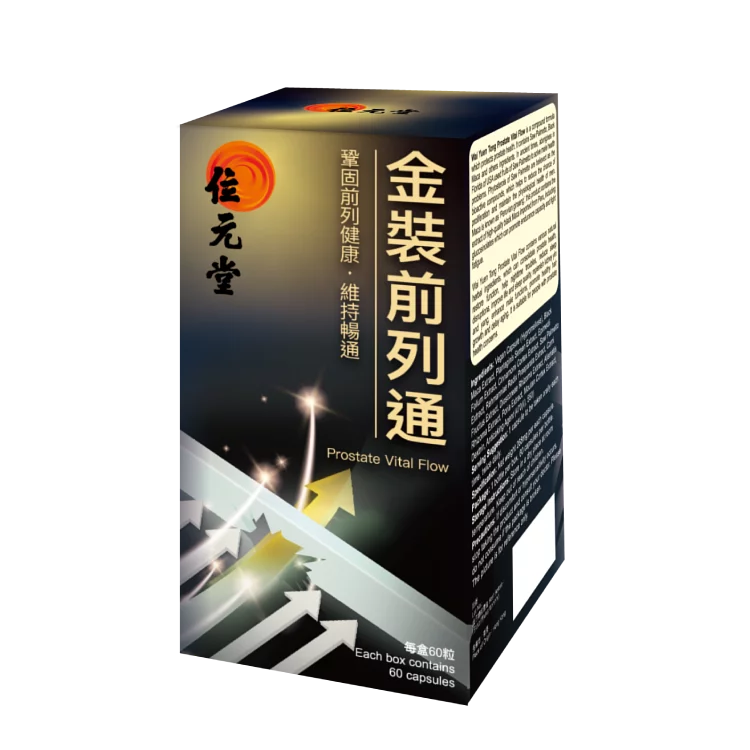 位元堂金裝前列通