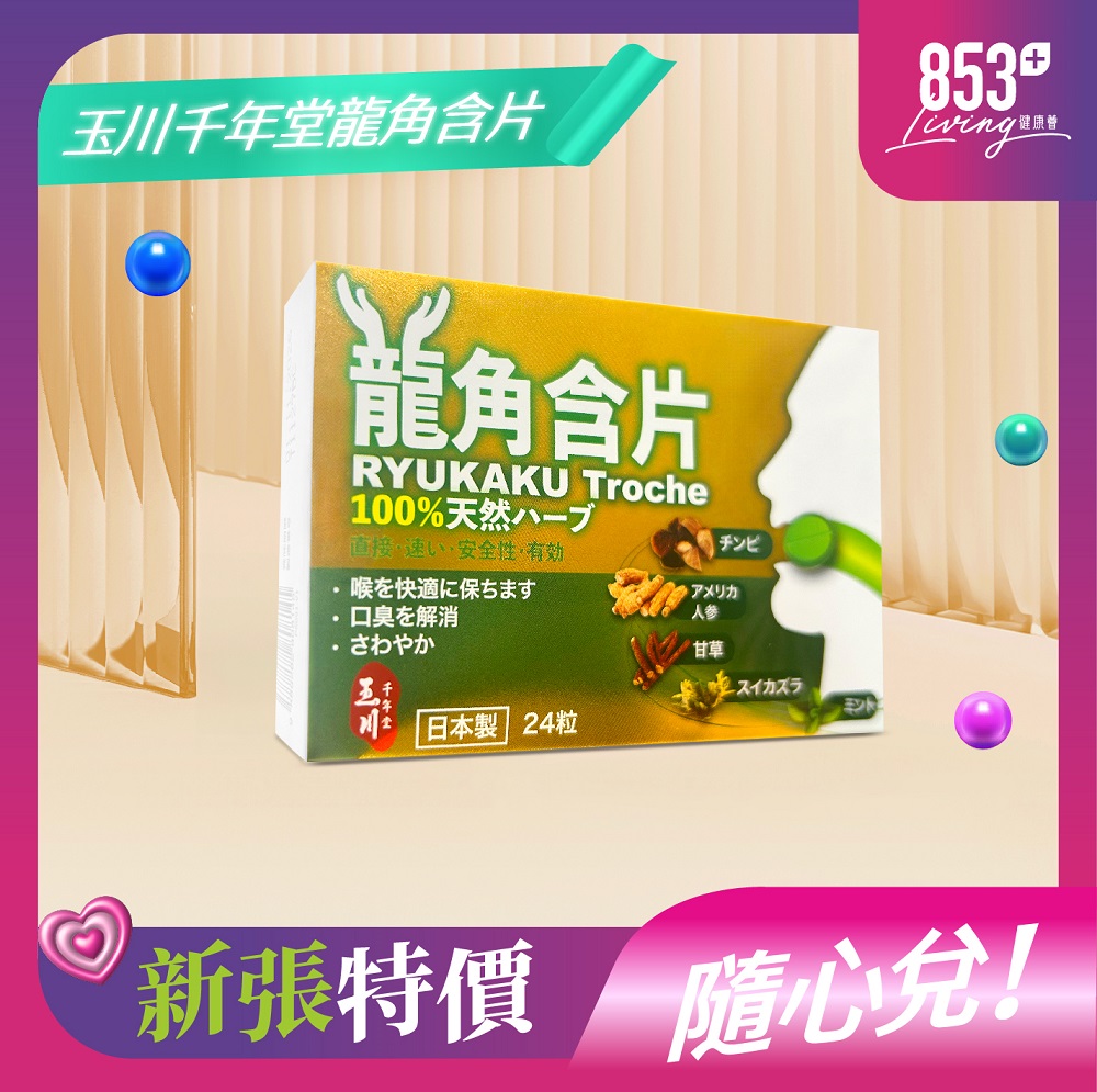 853健康薈玉川千年堂龍角含片24粒