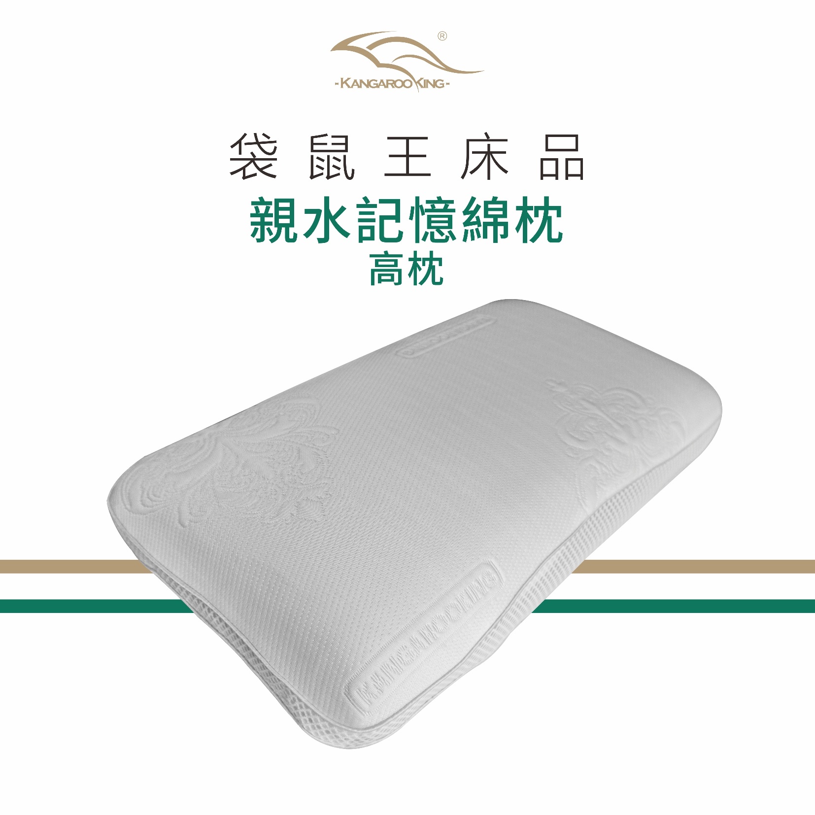 袋鼠王 考拉-親水記憶綿高枕