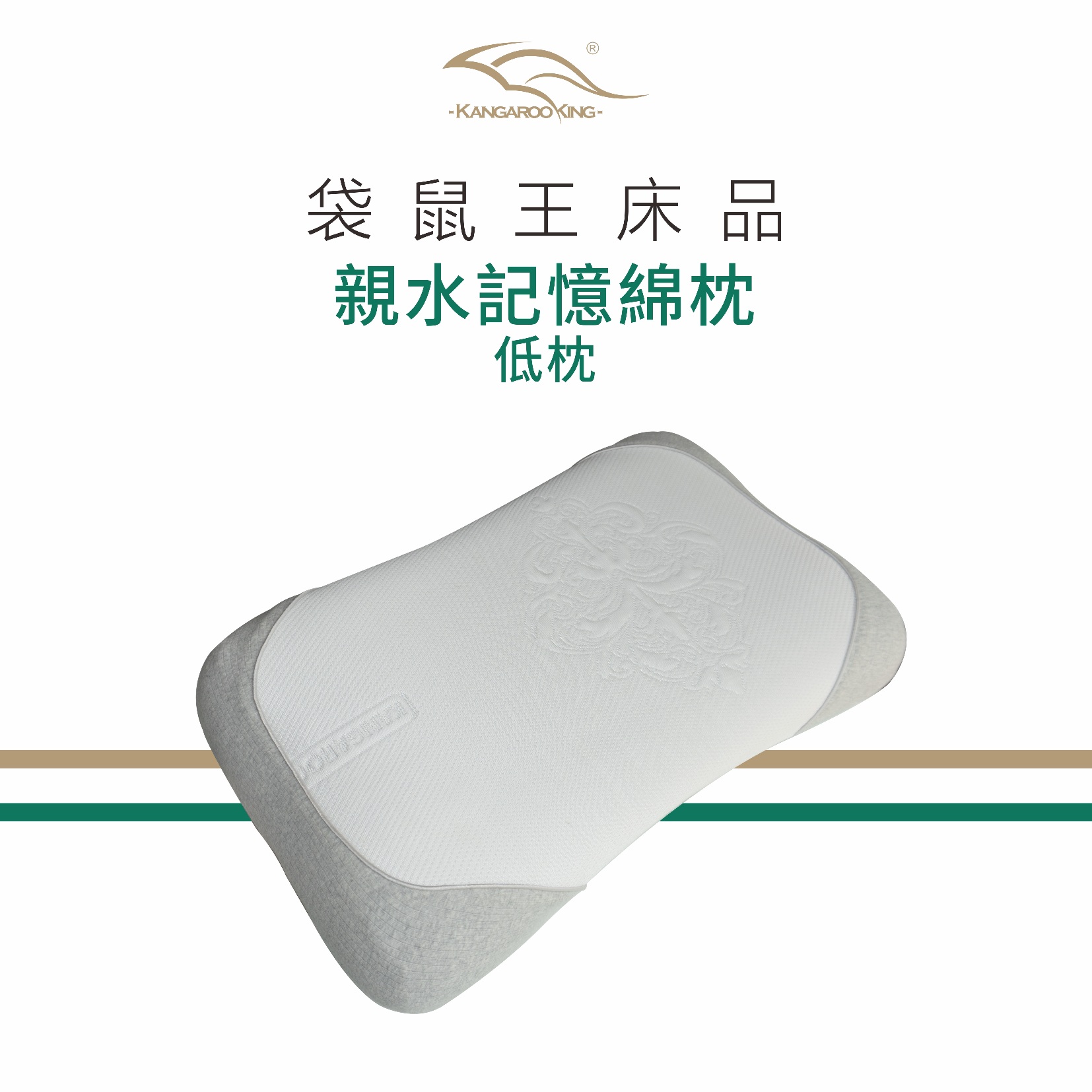 袋鼠王 鴨嘴獸-親水記憶綿低枕