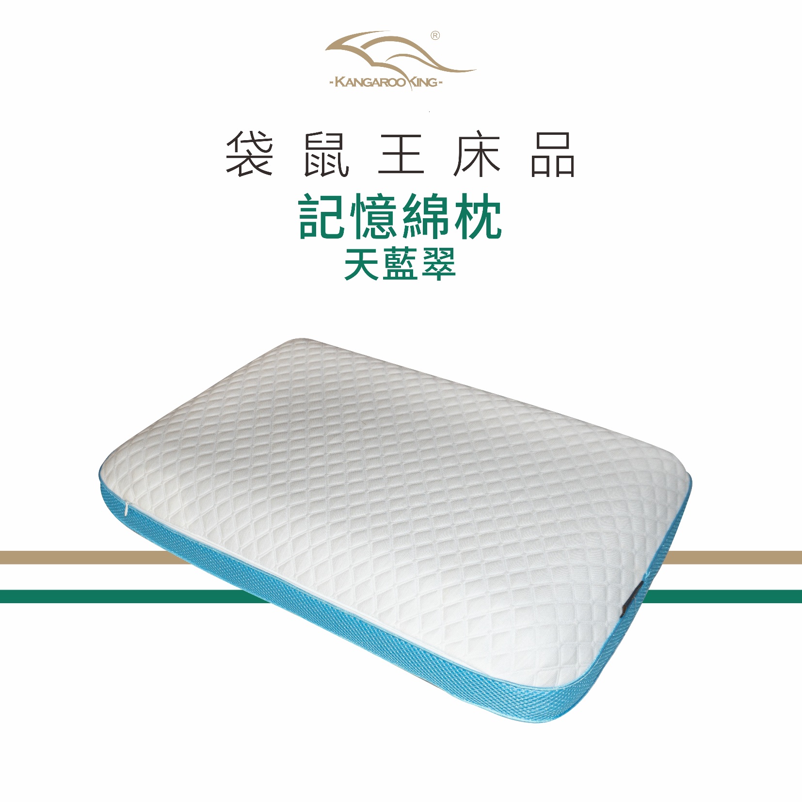袋鼠王 天藍翠-記憶枕