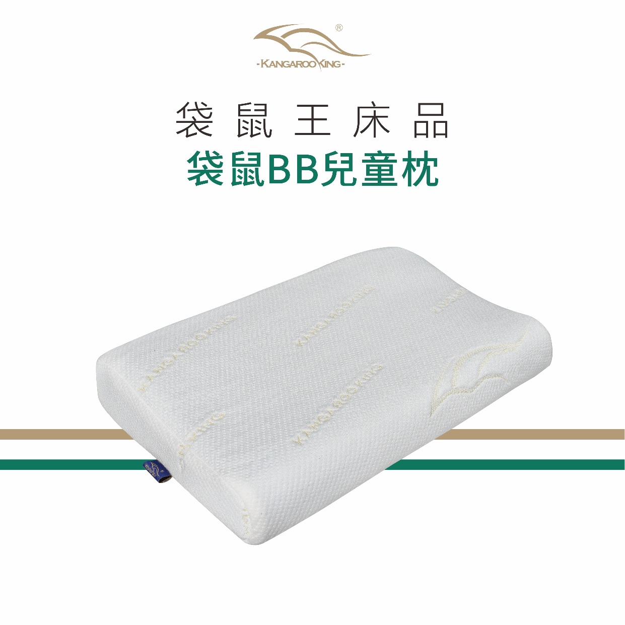 袋鼠王 袋鼠BB兒童枕