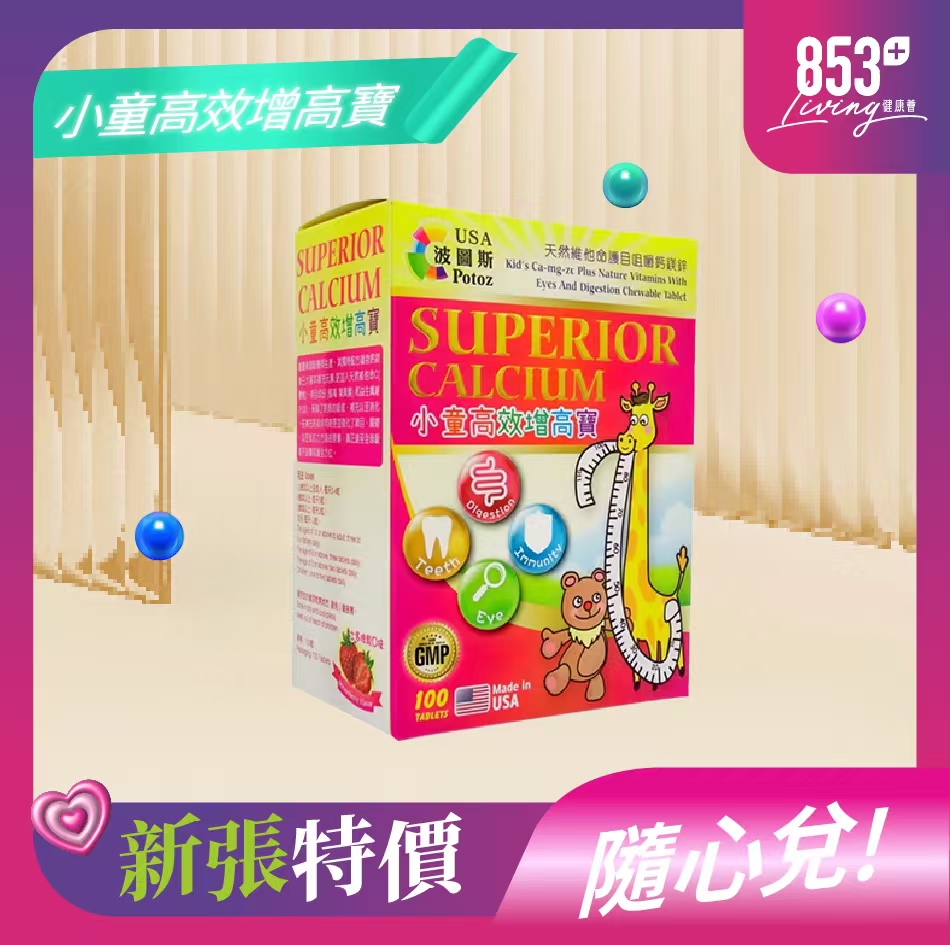 853健康薈Potoz波圖斯小童高效鈣鎂鋅增高寶