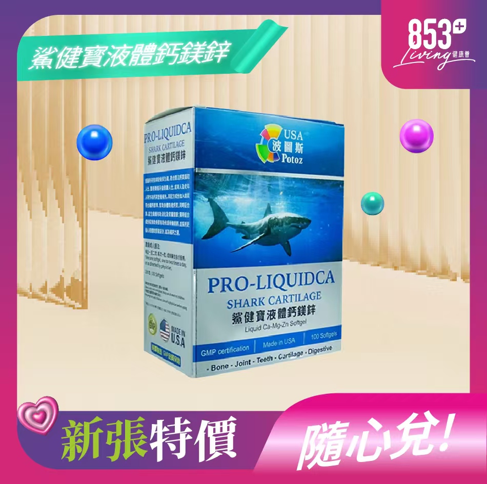 853健康薈Potoz波圖斯鯊健寶液體鈣鎂鋅100's