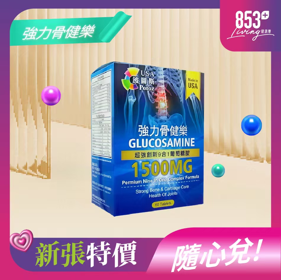 853健康薈Potoz波圖斯強力骨健樂1500mg