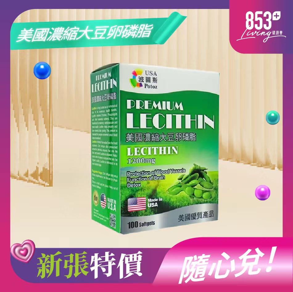 853健康薈Potoz波圖斯美國濃縮大豆卵磷脂1200mg