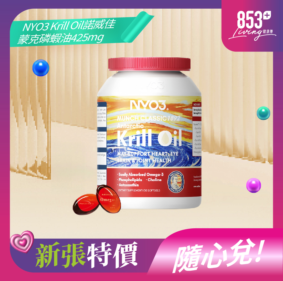 853健康薈NYO3 Krill Oil諾威佳 蒙克磷蝦油 425mg