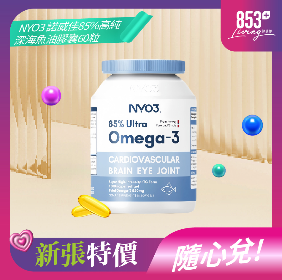 853健康薈NYO3 諾威佳 85%高純深海魚油膠囊 60粒