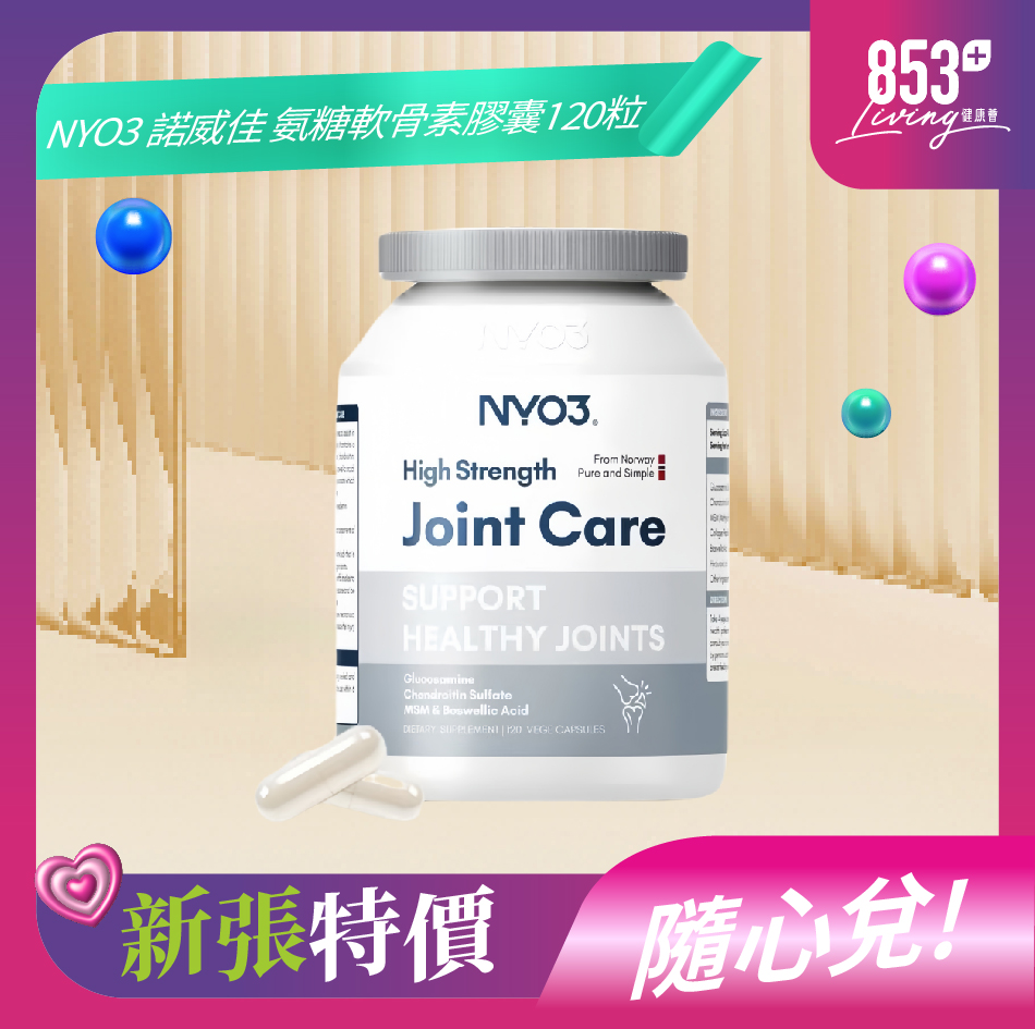 853健康薈NYO3 諾威佳 氨糖軟骨素膠囊 120粒
