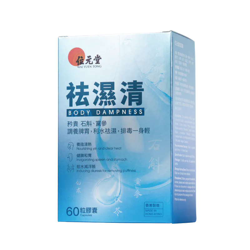 位元堂祛濕清-60粒裝