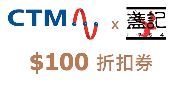 CTM x 盞記 $100 折扣券