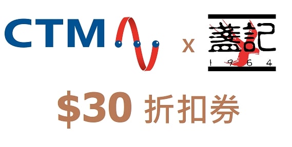 CTM x 盞記 $30 折扣券