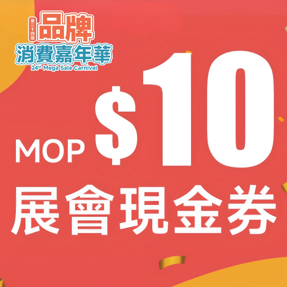 第二十四屆品牌消費嘉年華 $10 展會現金券 ( 需先取實體券 )