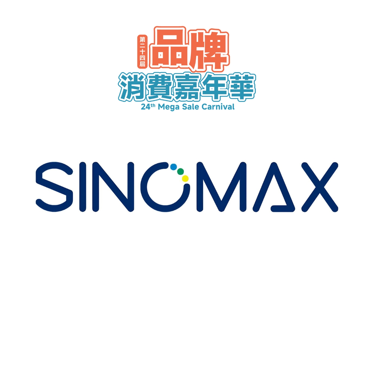 第二十四屆品牌消費嘉年華專享 : Sinomax聖諾盟健康家居用品澳門專門店 $100 現金券 ( 需先取實體券 )