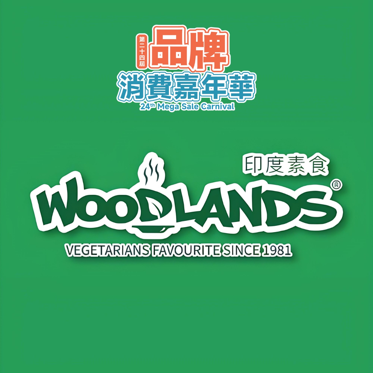 第二十四屆品牌消費嘉年華專享 : Woodlands Limited 印度素食餐廳 $100 現金券 ( 需先取實體券 )