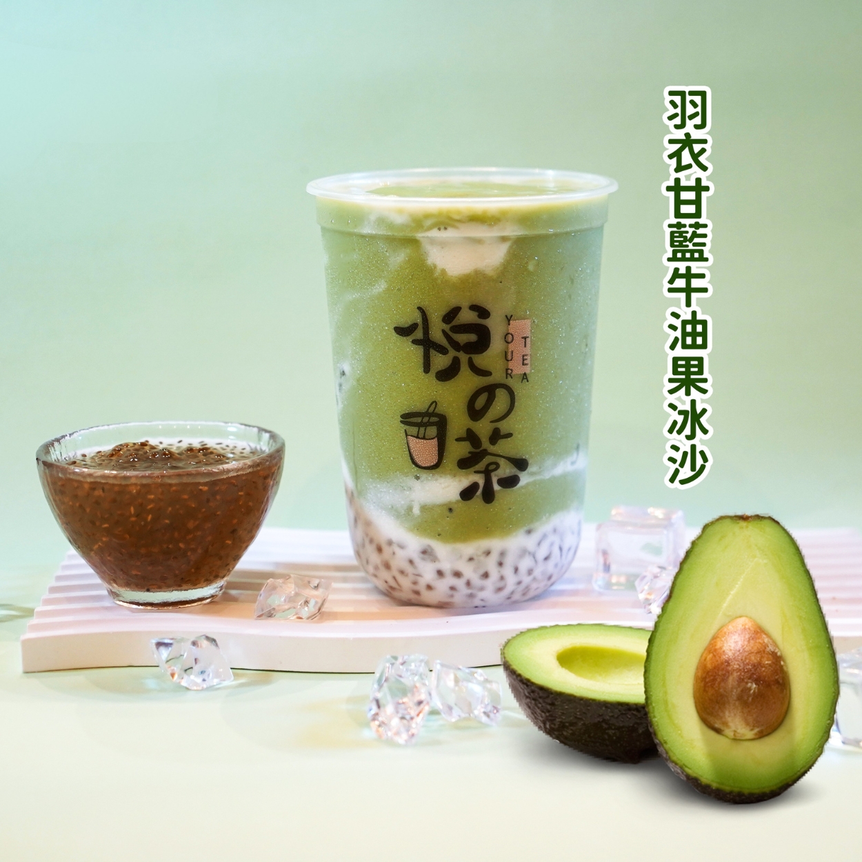 悅之茶 (新益店) 羽衣甘藍牛油果冰沙