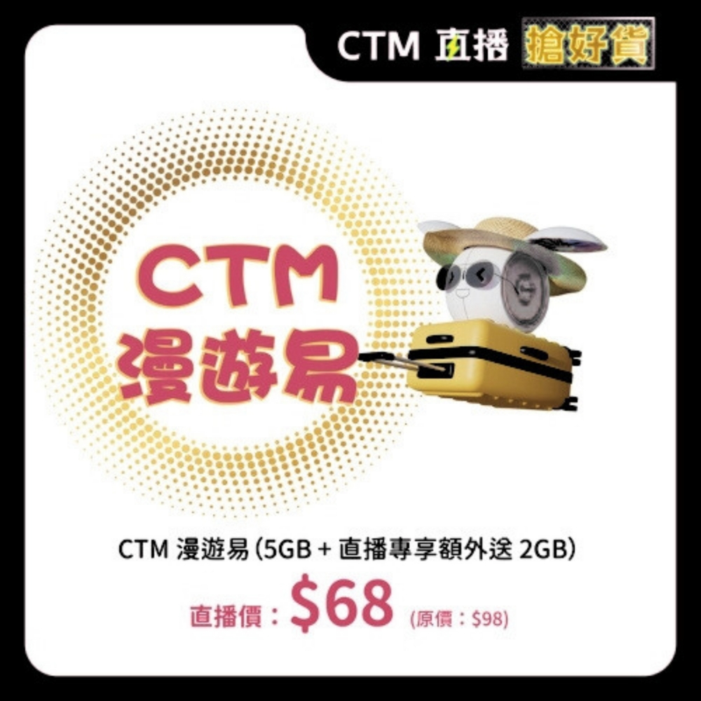 0108 CTM 直播尊享: 額外2GB 數據用量優惠券 (客人需另行購買CTM「漫遊易 $68 / 5GB」服務)