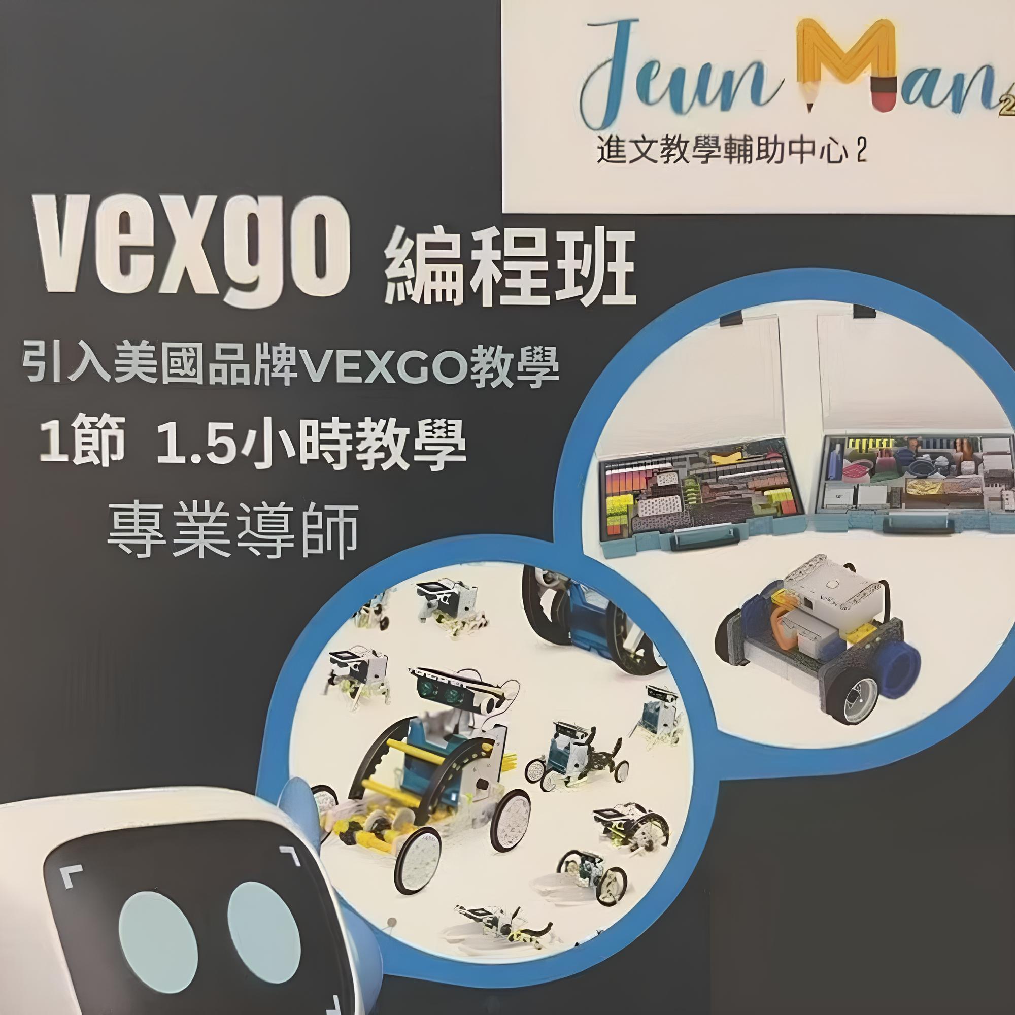 0305 CTM 直播尊享 :  進文教育輔助中心 Vexgo 編程體驗班 