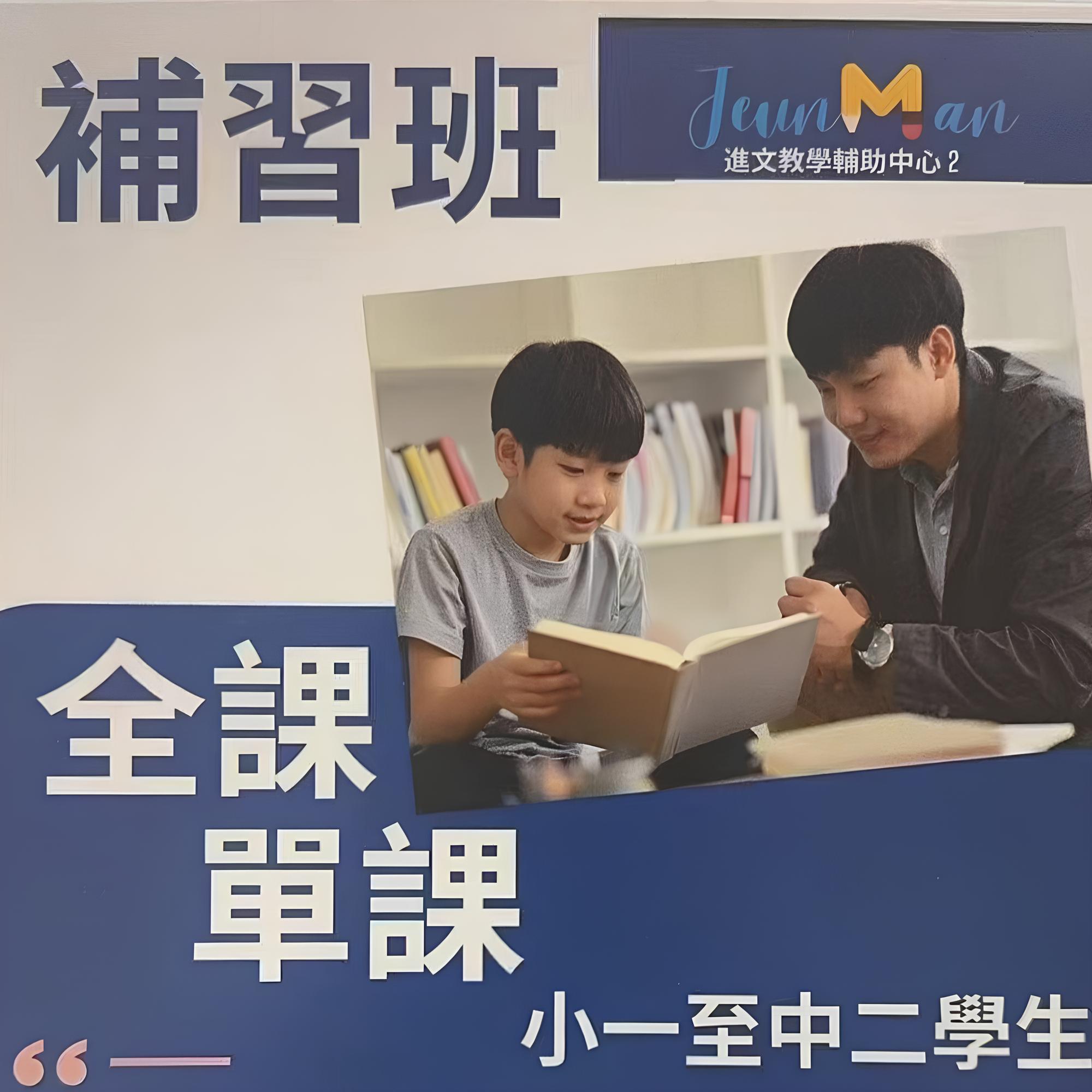 0305 CTM 直播尊享 :  進文教育輔助中心 小一至中二補習體驗班