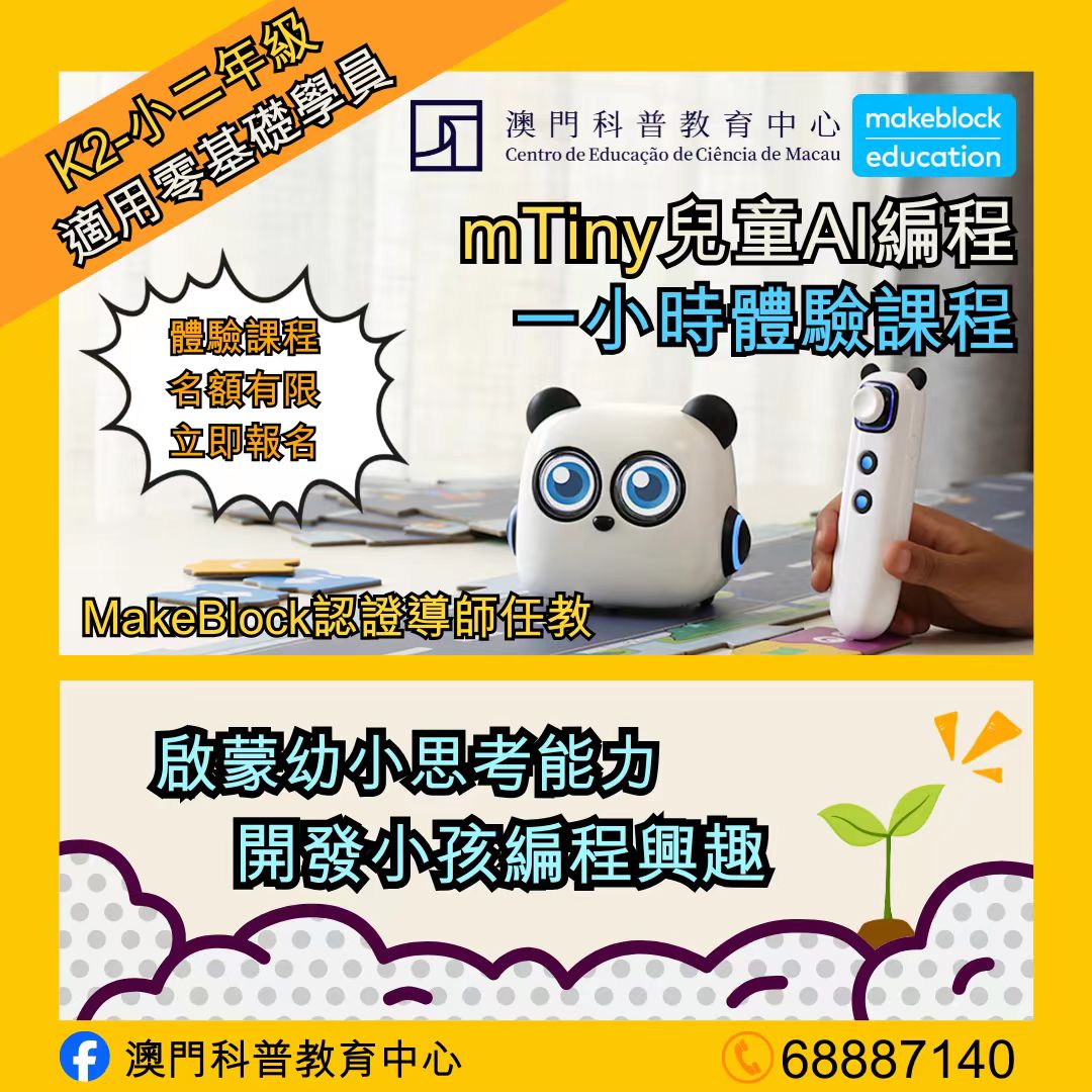 0305 CTM 直播尊享 : 藍點科普教育 mTiny 兒童AI編程一小時體驗課程