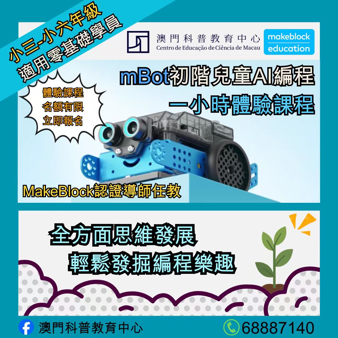 0305 CTM 直播尊享 : 藍點科普教育 mBot 初階兒童AI編程一小時體驗課程 