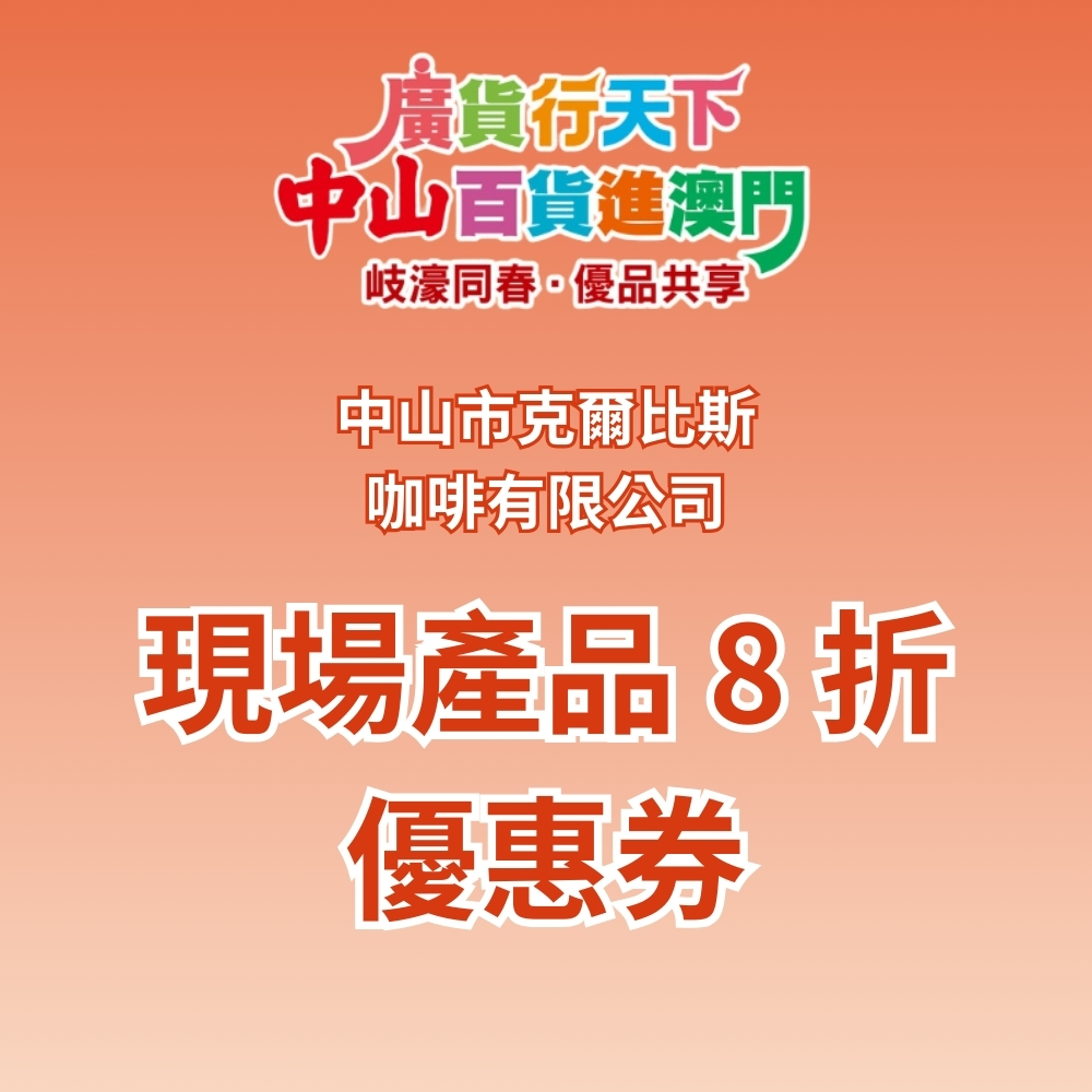 「 廣貨行天下 中山百貨進澳門 」活動 : 中山市克爾比斯咖啡有限公司 現場產品 8 折優惠券
