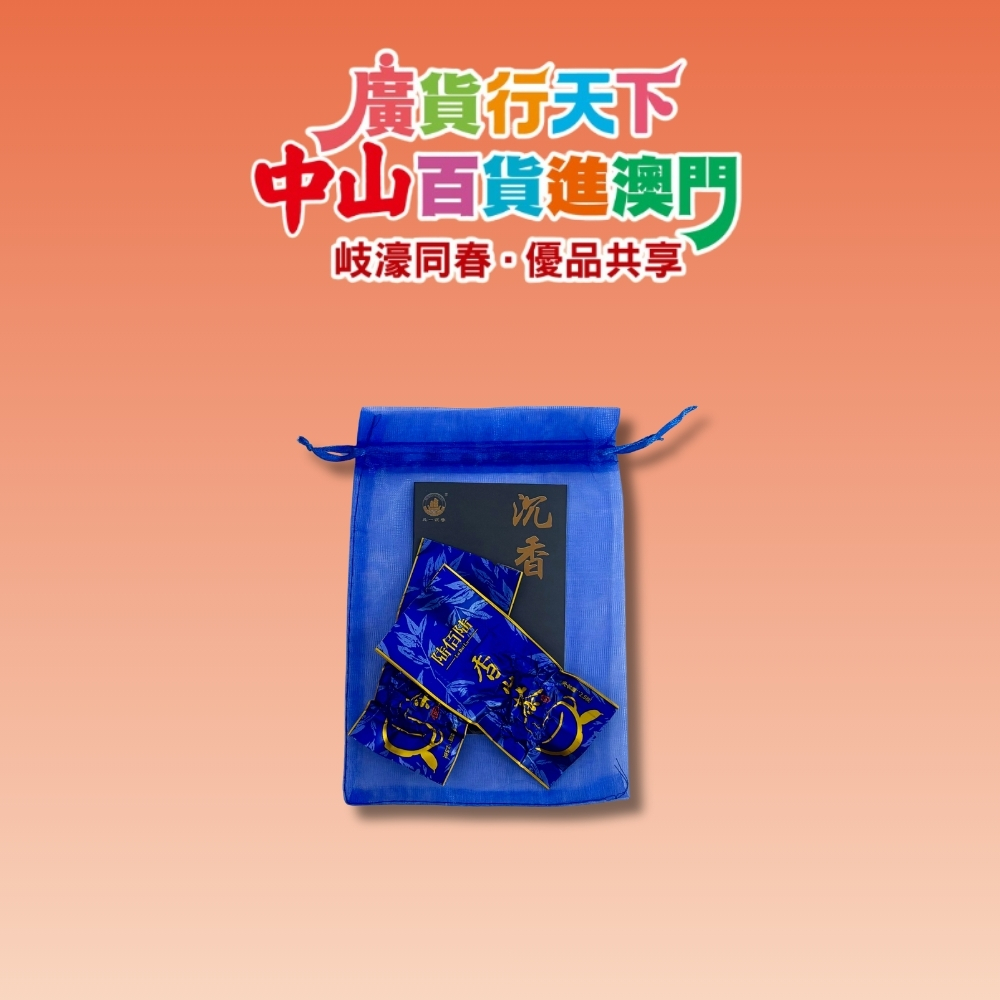 「 廣貨行天下 中山百貨進澳門 」活動 : 中山市元一沉香產業投資有限公司 沉香茶試用裝