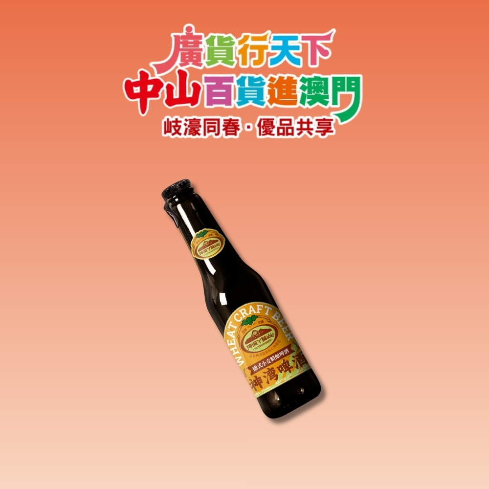 「 廣貨行天下 中山百貨進澳門 」活動 : 中山市丫髻山精釀就業有限公司 丫髻山精釀啤酒 1 瓶（小麥原漿精釀啤酒）