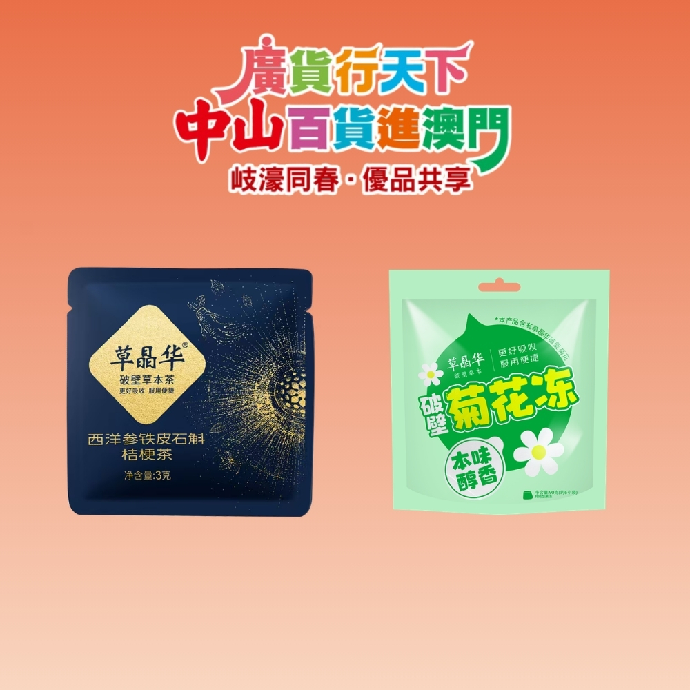 「 廣貨行天下 中山百貨進澳門 」活動 : 中山市中智藥業集團有限公司 西洋參鐵皮石斛試喝裝 2 袋裝 / 菊花凍 1 袋裝 (隨機派發)