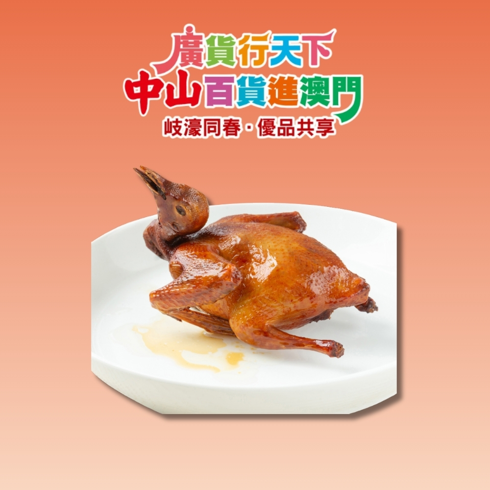 「 廣貨行天下 中山百貨進澳門 」活動 : 中山新洋水產食品有限公司 中山石岐乳鴿 8 折券