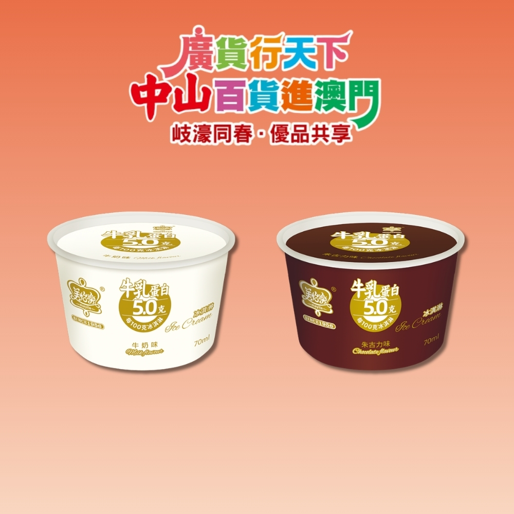 「 廣貨行天下 中山百貨進澳門 」活動 : 廣東美怡樂食品股份有限公司 美怡樂 5.0 牛乳蛋白雪糕杯 70ml 牛奶 / 朱古力口味 (隨機派發)