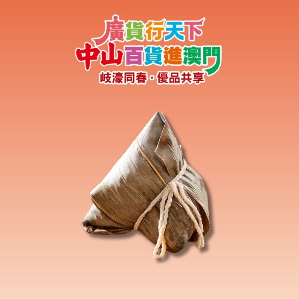 「 廣貨行天下 中山百貨進澳門 」活動 : 坦洲珍姐食店 現場肉粽 9 折優惠券