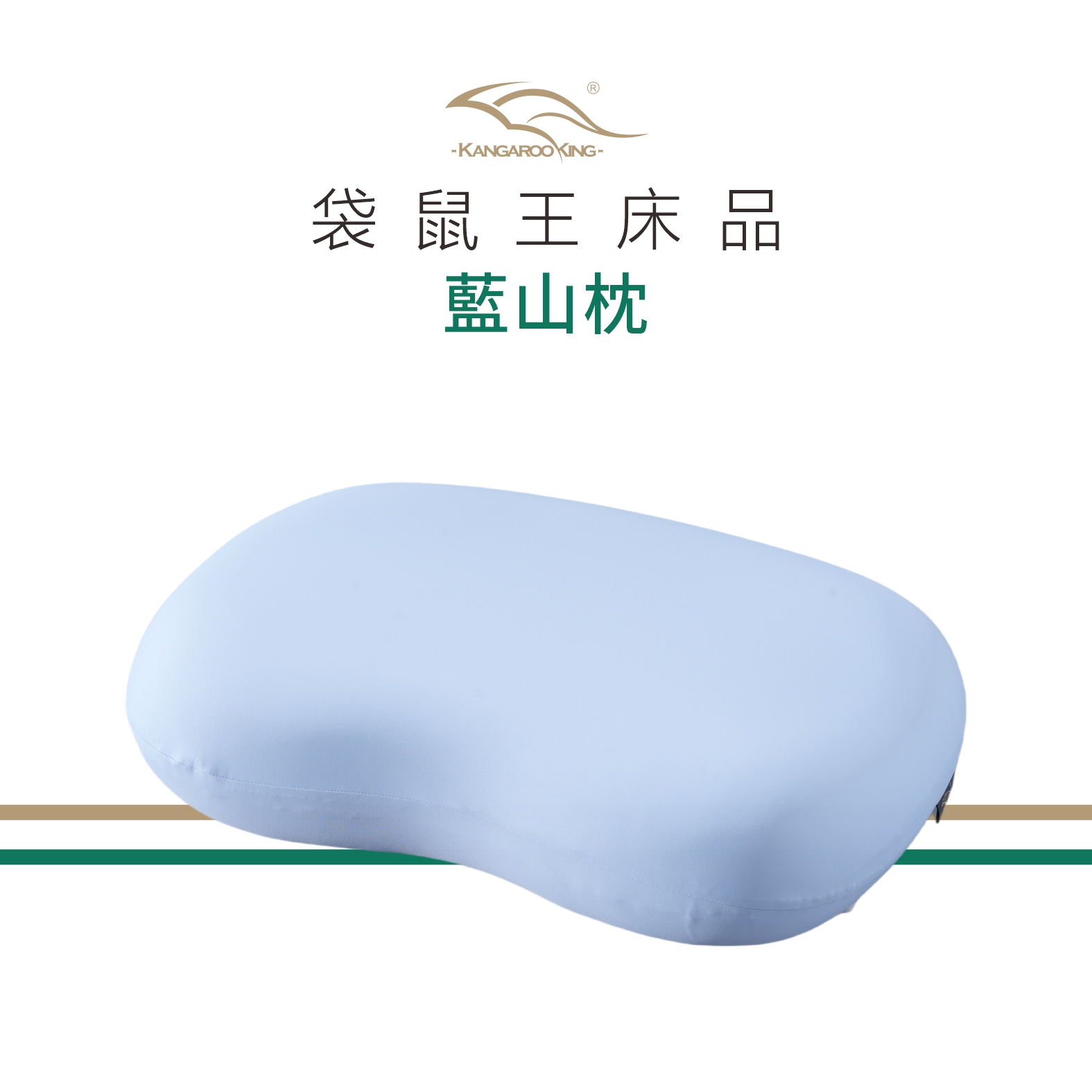袋鼠王 藍山-記憶綿枕