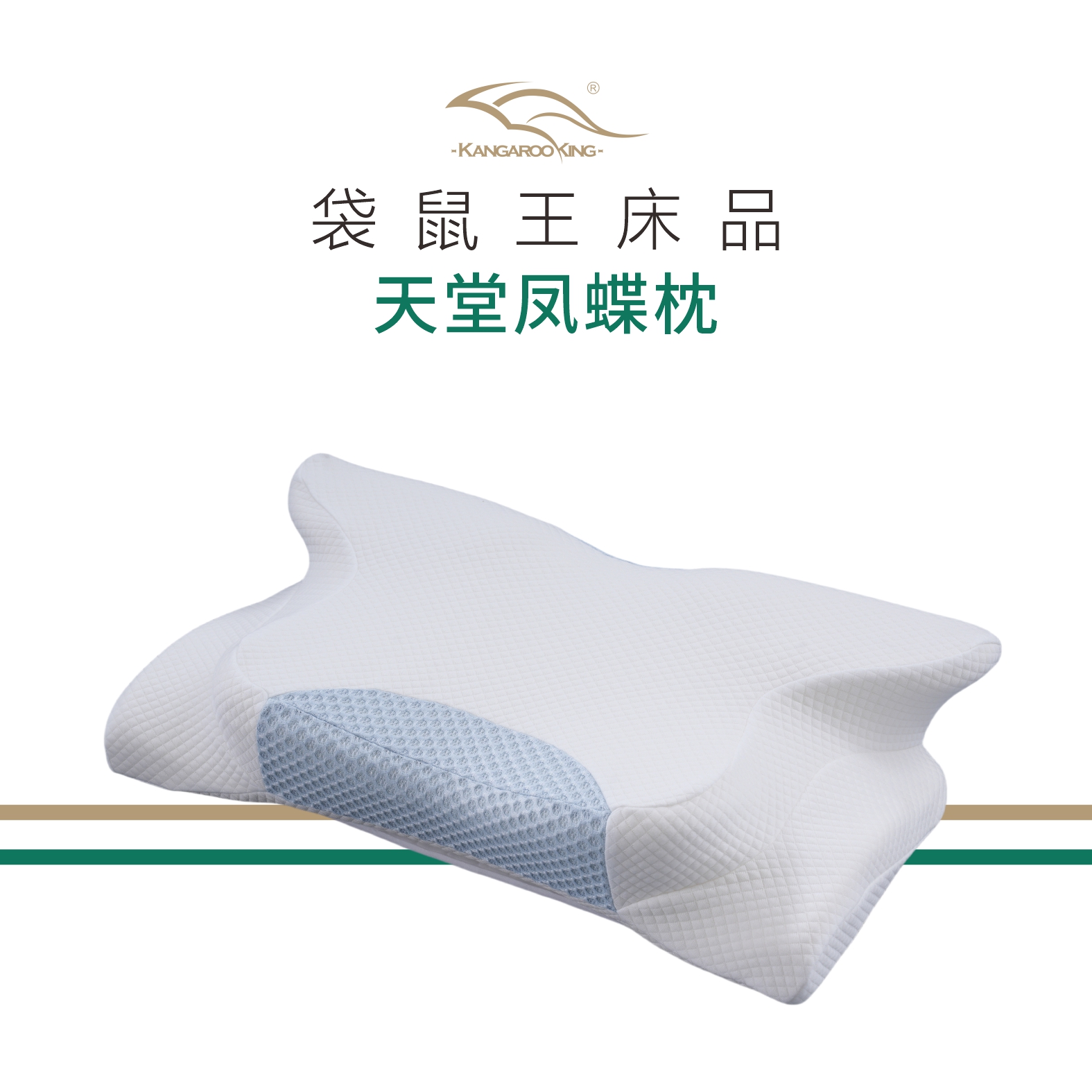 袋鼠王 天堂鳳蝶-記憶綿枕