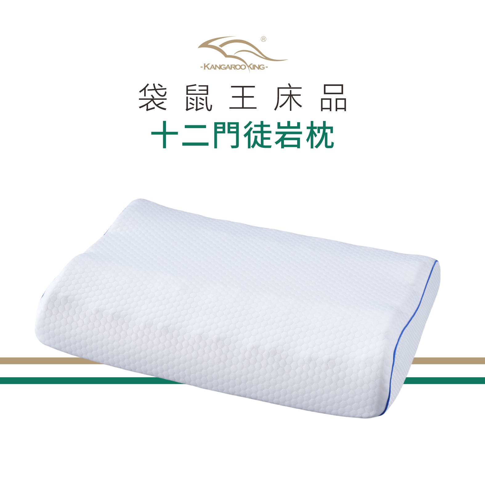 袋鼠王 十二門徒岩-親水綿枕