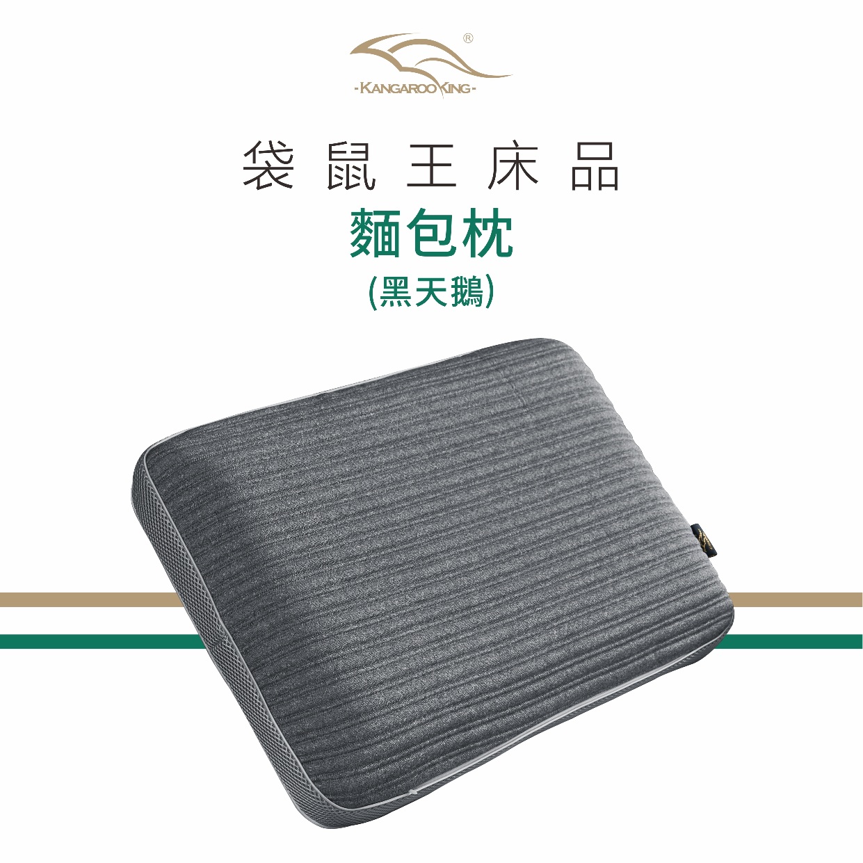 袋鼠王 黑天鵝-記憶綿枕