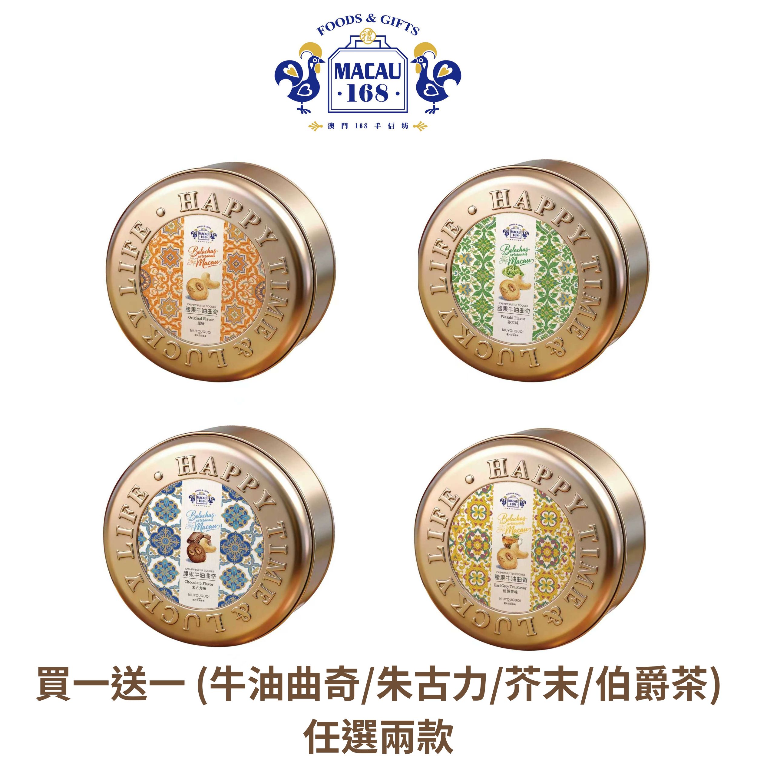 0716 澳門168 手信 腰果小罐買一送一 (牛油曲奇/朱古力/芥末/伯爵茶)