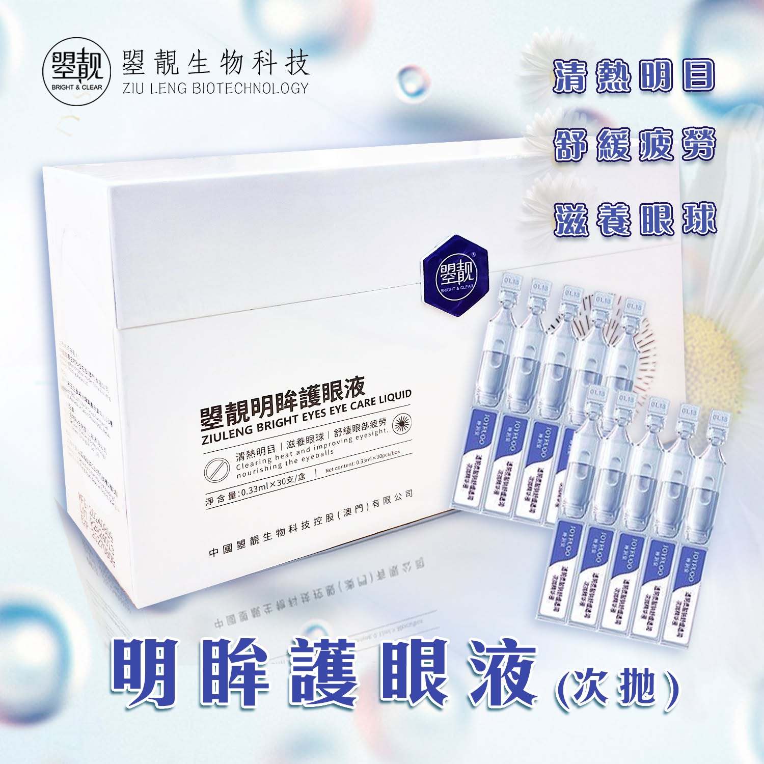 0730 直播尊享 : 曌靚明眸護眼液 0.3ml*30枝 (次拋裝) 